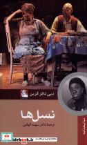 کتاب نسل ها(مهراندیش)  - اثر دبی تاکر گرین - نشر مهراندیش